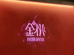 -丝路金桃·新疆菜(徐汇店)