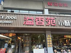 -溢香苑瓦罐(优胜北路店)