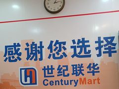 -世纪联华超市(浦电路店)