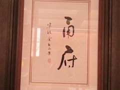 -甬府(黄浦店)