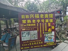 -兴福老面馆(寺路街店)