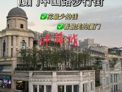 -中山路步行街