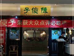 门面-陈傻子餐厅(世纪都会店)