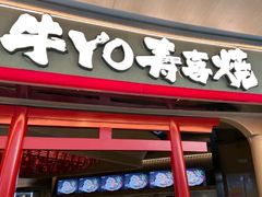-牛YO寿喜烧和牛火锅自助(三台子万象汇店)