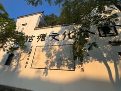 -梦姑塘文化公园