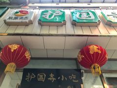 -护国寺小吃(和平西街店)