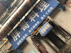 门面-胖哥料理(兴义里店)