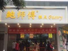 门面-鲍师傅糕点(春熙路店)