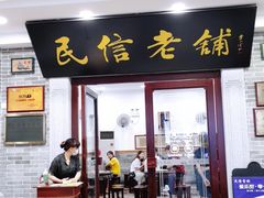 门面-民信老铺(华盖路店)