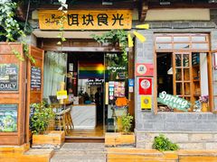 门面-饵块食光·云南有机手作饵块
