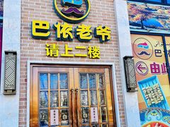 -巴依老爷新疆美食(常营店)