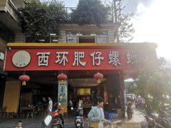 门面-西环肥仔螺蛳粉(总店)