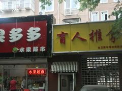 -盲人按摩(海淀黄庄店)