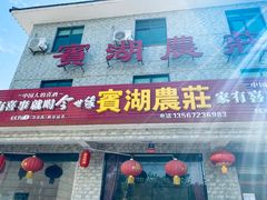 门面-宾湖农庄·农场特色(太湖龙之梦店)