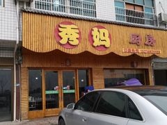 门面-秀妈厨房(灰汤老店)