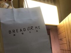 -面包与我Bread Or Me(长城汇店)
