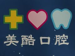 -美酷口腔牙齿矫正(江桥万达店)