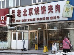 -洪峰浩老北京烧饼夹肉(角门路店)
