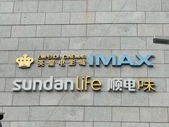 -英皇电影城(平安金融中心IMAX激光店)