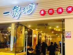 门面-一席地·本地鸡窝·杭帮鸡火锅(萧山银隆百货店)