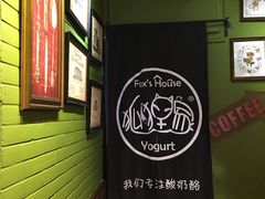 -狐狸家·酸奶酪专门店(平江路店)