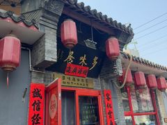 -多味居(剪子巷店)