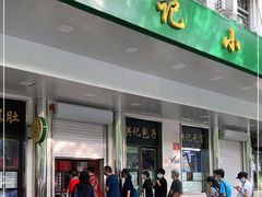 门面-牛街洪记小吃店(牛街店)