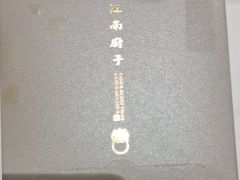 -江南厨子(万象天地店)