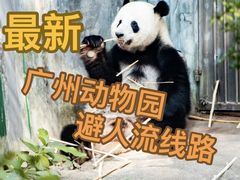 -广州动物园