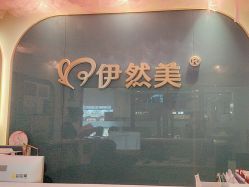点击看大图 -伊然美产后恢复中心(海珠妇幼店)