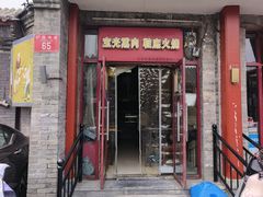 -宝光熏肉鞋底火烧(新街口店)