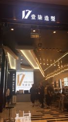 -17.壹柒·美学高定空间