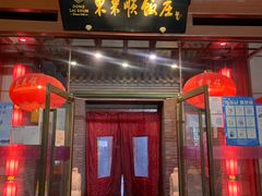 门面-东来顺饭庄(西直门店)