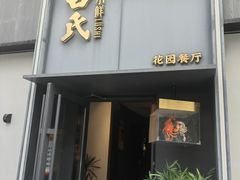 -吕氏焗小鲜•海鲜青岛菜(八大关店)