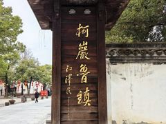 -鲁镇