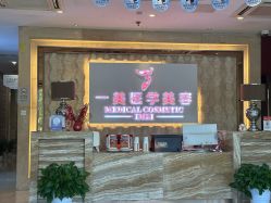 -一美医疗美容