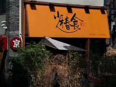 -少椿食·拉面·丼饭·关东煮(鲁祖庙店)