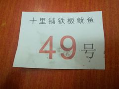 -十里铺铁板鱿鱼