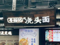-寻裕记·现炒浇头面(人民广场店)
