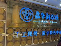 -嘉华鲜花饼·现烤(昆明老街店)