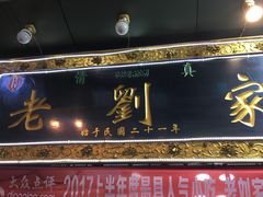 -老刘家泡馍·陕西老字号(钟楼广济街店)