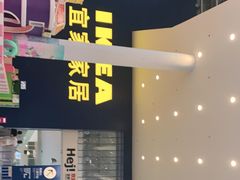 -宜家·瑞典风味餐厅(无锡店)