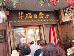 -华梅西餐厅(哈尔滨中央大街店)