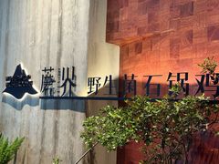 -蘑界·野生菌火锅(深业上城店)