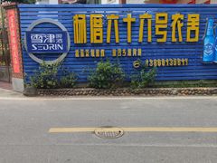 -杨厝六十六农庄农舍(杨厝路店)