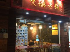 门面-双喜老铺(人民广场店)