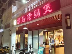 -胡须佬鸡煲四季火锅店(石厦西村直营店)