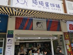 -琦琦蛋饼铺(上南店)
