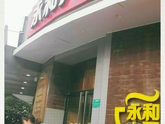 -永和大王(长寿路店)