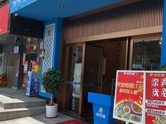 -羊巴道新疆菜·清真(上梅林店)